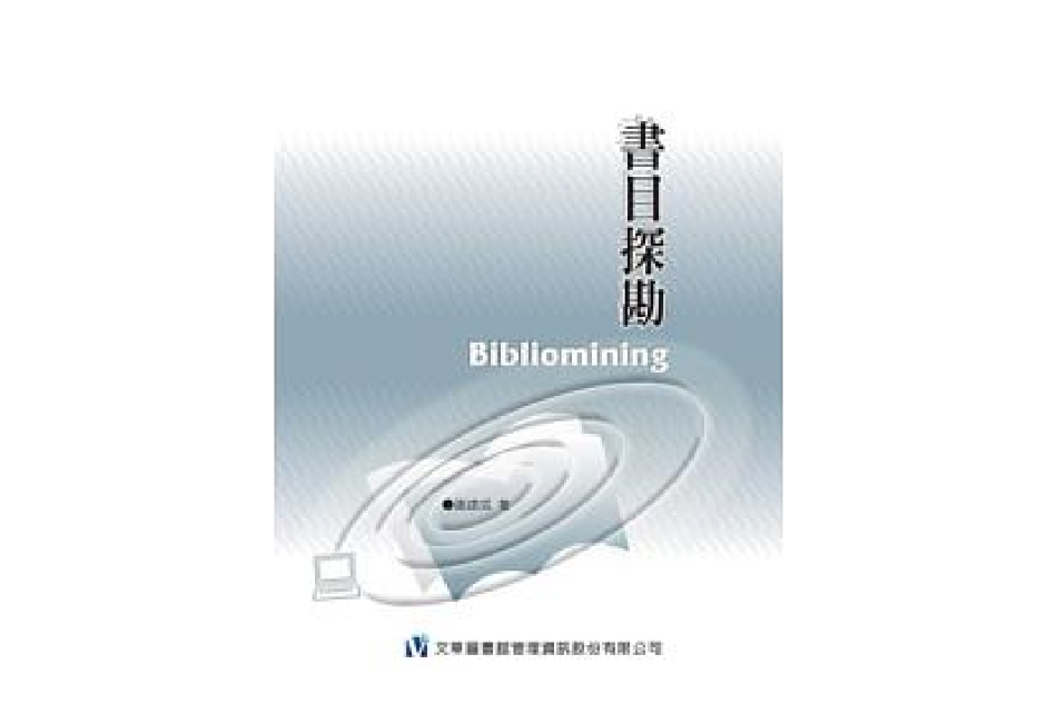 書目探勘 書目探勘