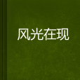 風光在現 風光在現