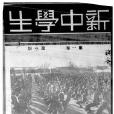 新中學生 新中學生