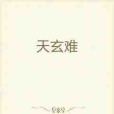 天玄難 天玄難
