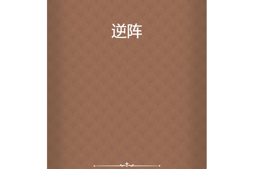 逆陣 逆陣