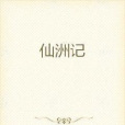仙洲記 仙洲記