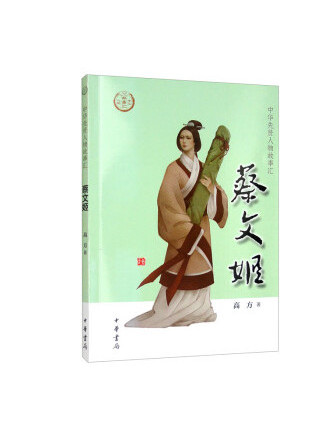 蔡文姬(2022年中華書局出版的圖書) 蔡文姬(2022年中華書局出版的圖書)
