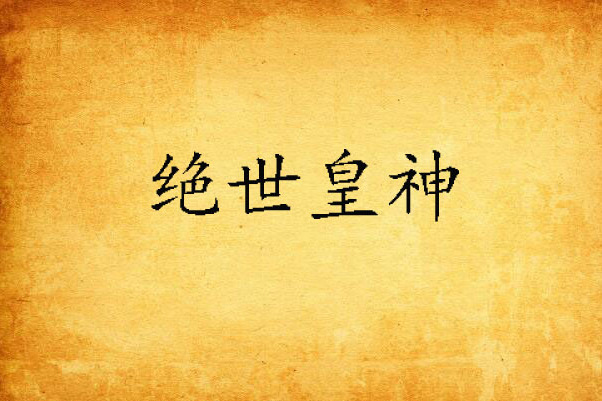 絕世皇神 絕世皇神