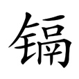 鎘(漢語漢字) 鎘(漢語漢字)