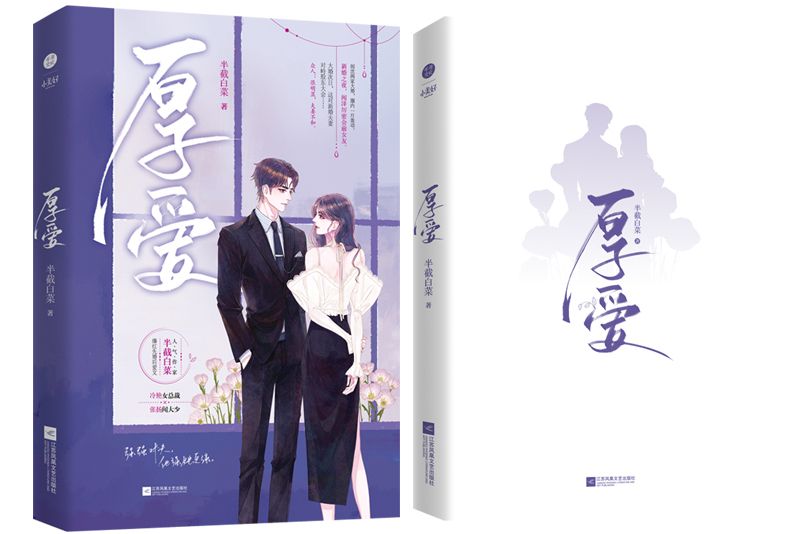 厚愛(2022年江蘇鳳凰文藝出版社出版的圖書) 厚愛(2022年江蘇鳳凰文藝出版社出版的圖書)