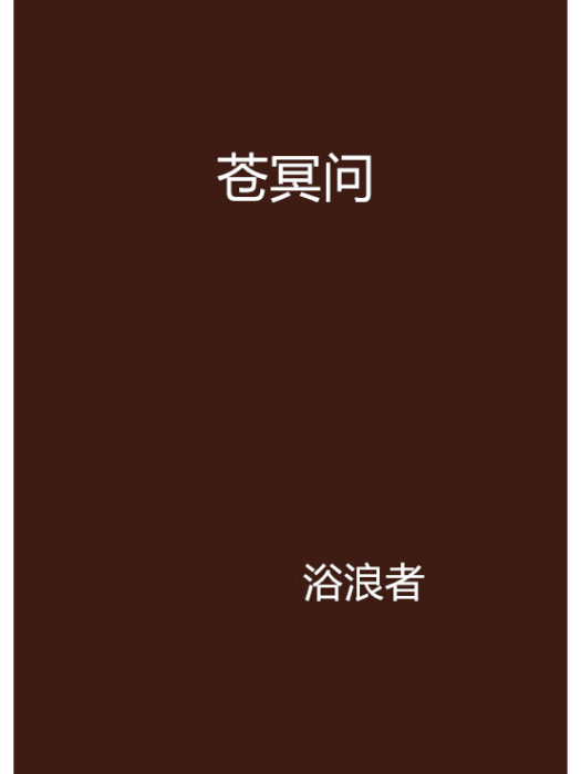 蒼冥問 蒼冥問