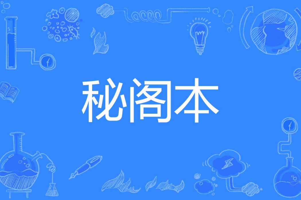 秘閣本 秘閣本