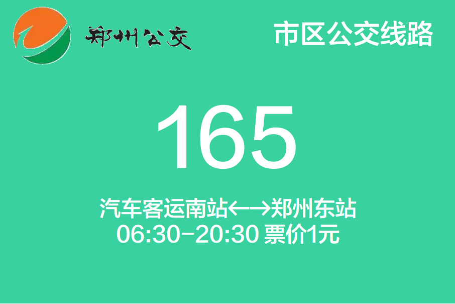 鄭州公交165路 鄭州公交165路
