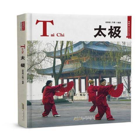 太極(2011年黃山書社出版的圖書) 太極(2011年黃山書社出版的圖書)