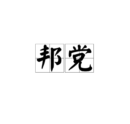 邦黨 邦黨