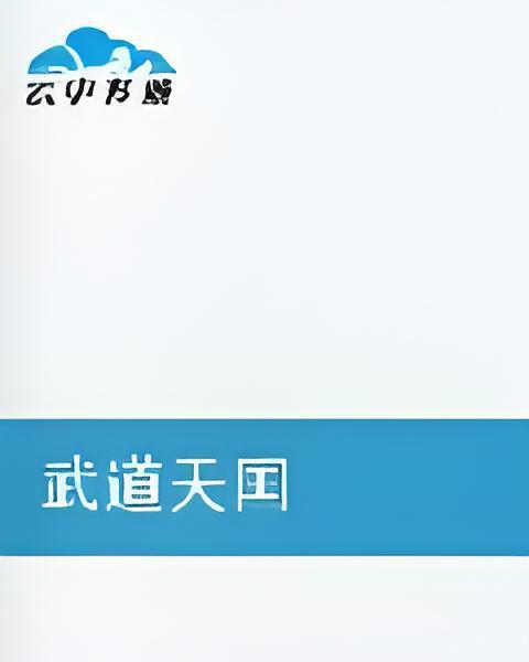 武道天國 武道天國