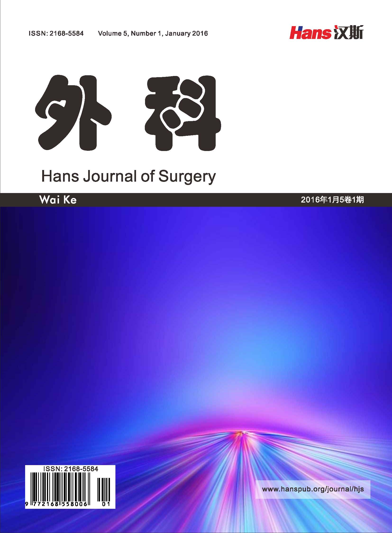 外科(漢斯出版社期刊)