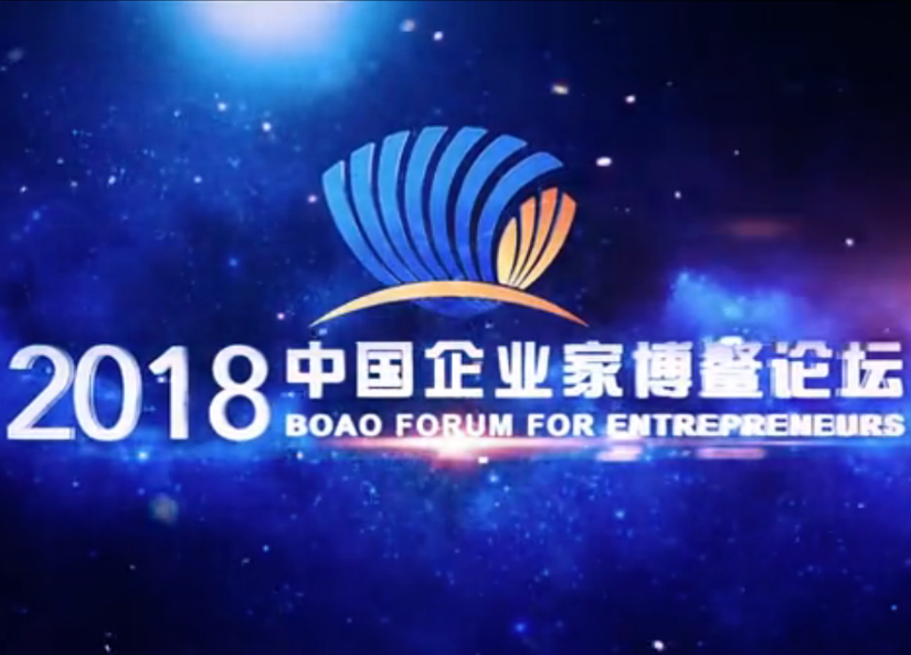 2018中國企業家博鰲論壇