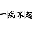 一病不起(漢語成語) 一病不起(漢語成語)