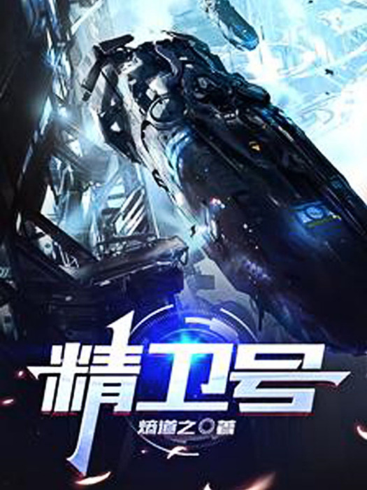 精衛號 精衛號