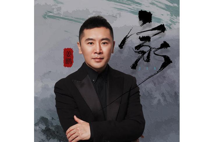 家(姜鵬演唱歌曲) 家(姜鵬演唱歌曲)