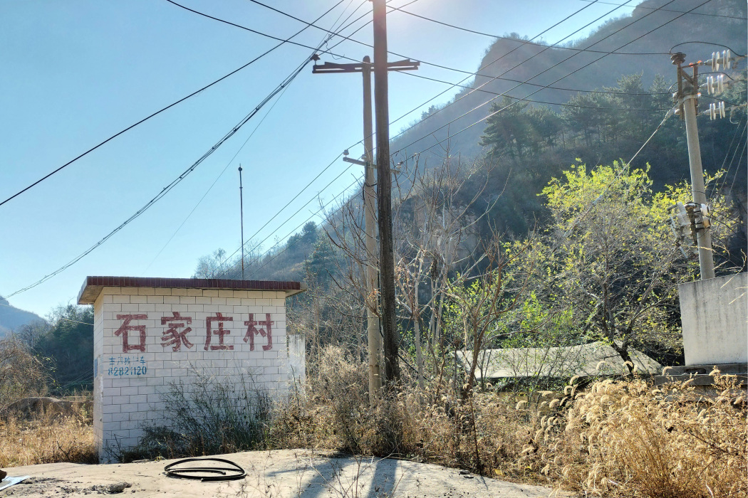 石家莊村(平山縣古月鎮下轄村) 石家莊村(平山縣古月鎮下轄村)