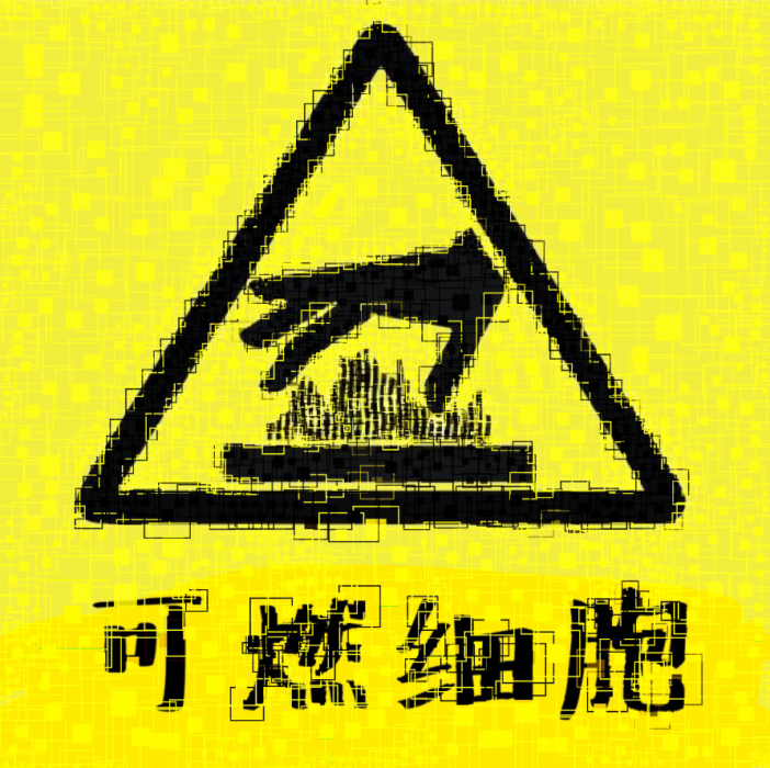 可燃細胞 可燃細胞