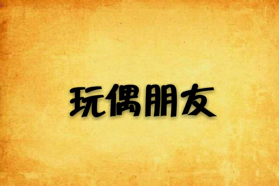 玩偶朋友 玩偶朋友
