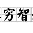 人窮智短 人窮智短