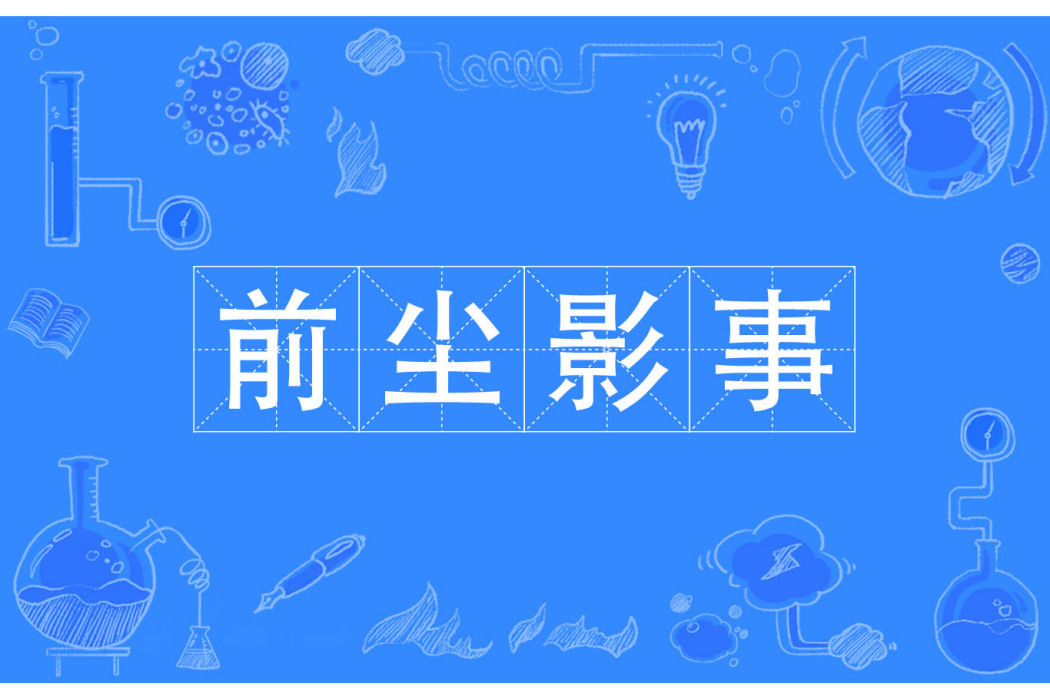前塵影事 前塵影事