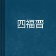 四福晉 四福晉