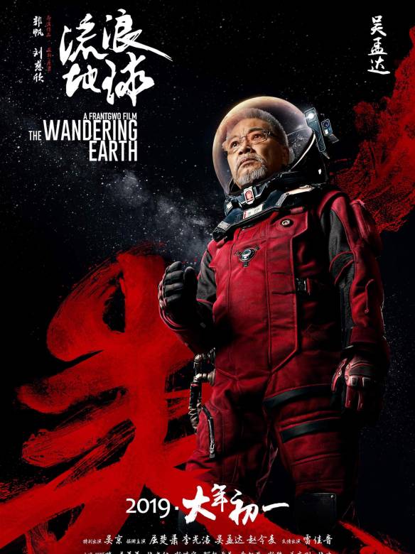 流浪地球(郭帆執導的系列電影) 流浪地球(郭帆執導的系列電影)