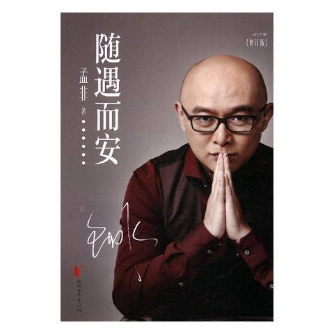 隨遇而安(2016年浙江文藝出版社出版的圖書) 隨遇而安(2016年浙江文藝出版社出版的圖書)