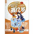 同學兩億歲(小說) 同學兩億歲(小說)