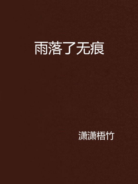 雨落了無痕 雨落了無痕