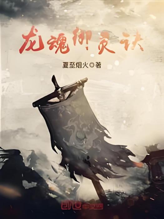 龍魂御靈訣 龍魂御靈訣
