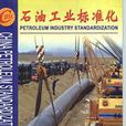 石油工業標準化