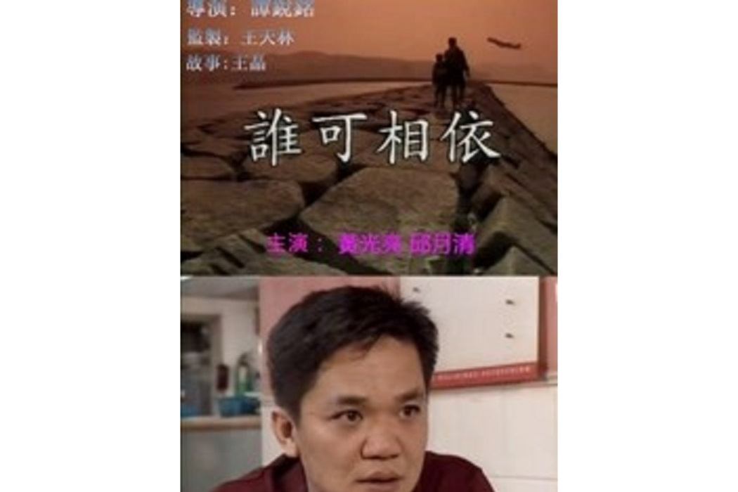 誰可相依(譚銳銘執導的電影) 誰可相依(譚銳銘執導的電影)