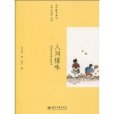 人間情味(2010年北京大學出版社出版的圖書) 人間情味(2010年北京大學出版社出版的圖書)