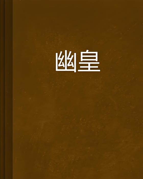 幽皇 幽皇