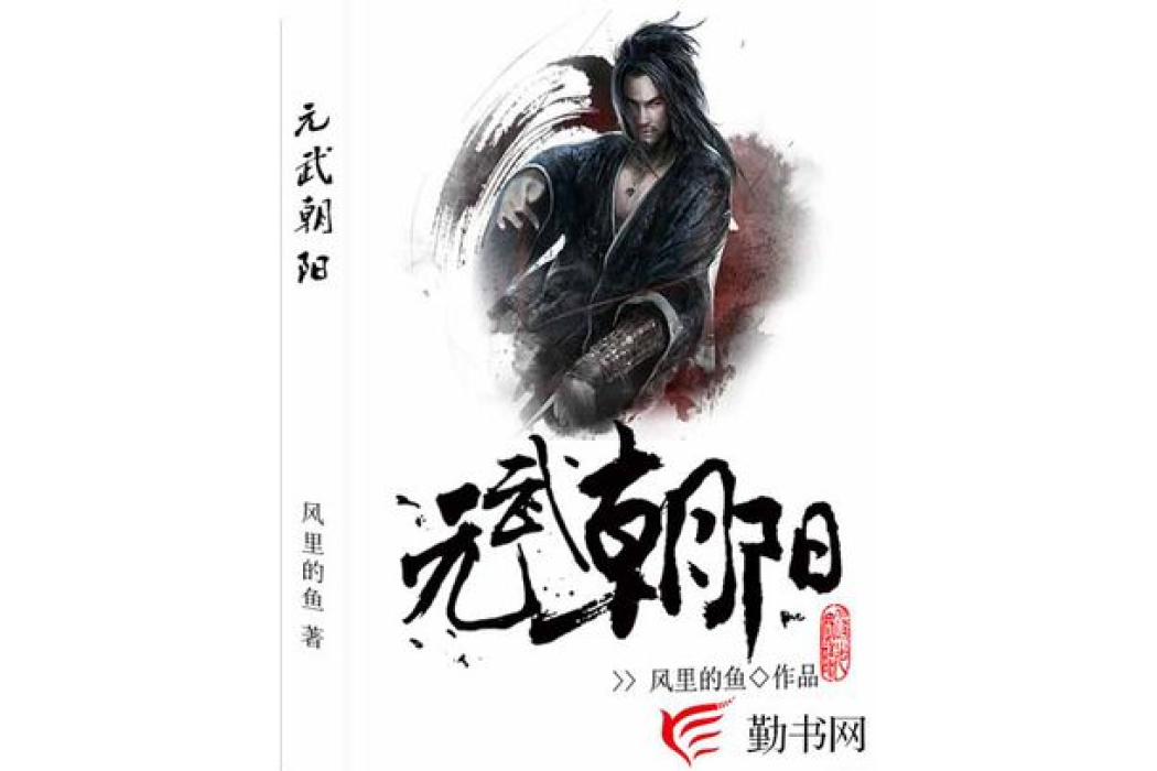元武朝陽 元武朝陽