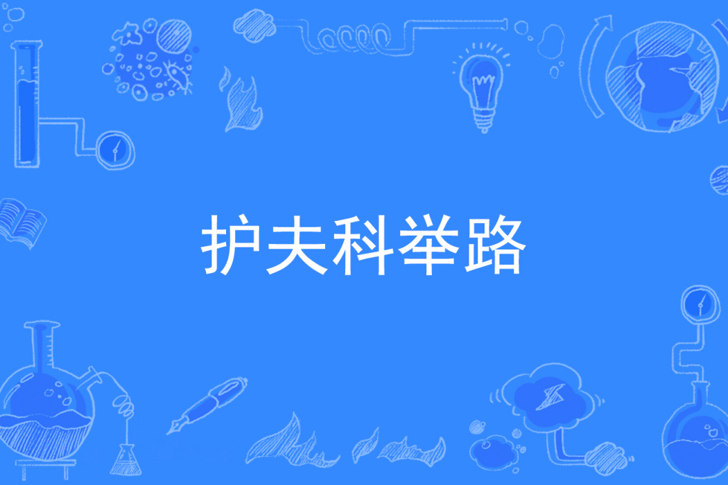 護夫科舉路 護夫科舉路
