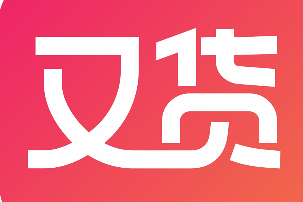 又貨 又貨