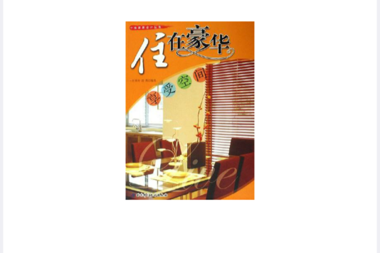 住在豪華 住在豪華