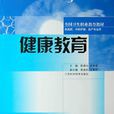 健康教育(書籍名稱) 健康教育(書籍名稱)
