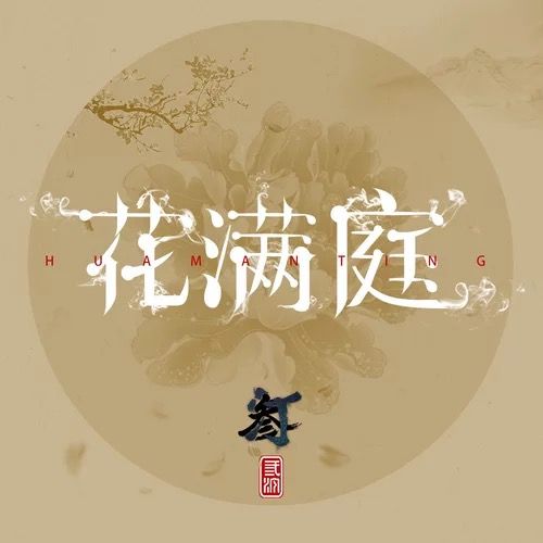 花滿庭(秋仁演唱的歌曲) 花滿庭(秋仁演唱的歌曲)