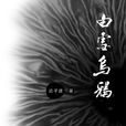 白雪烏鴉 白雪烏鴉