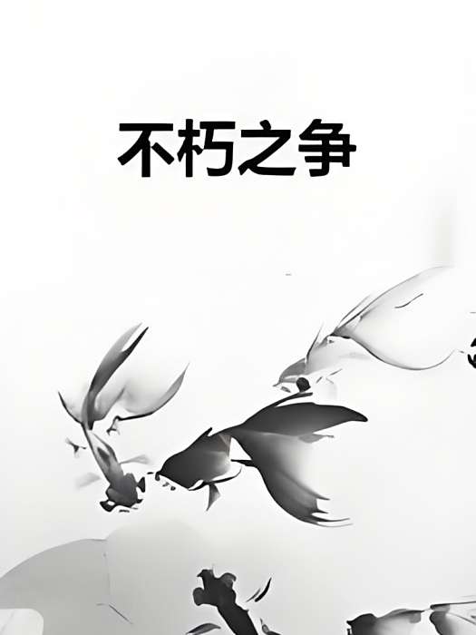 不朽之爭 不朽之爭