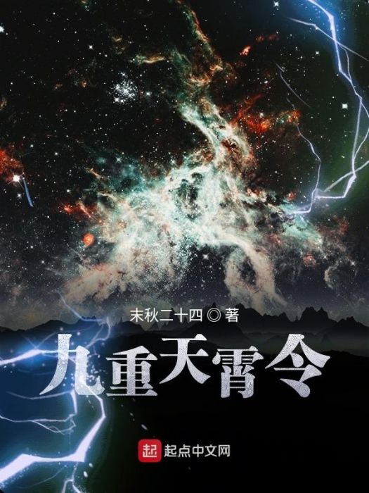 九重天霄令 九重天霄令