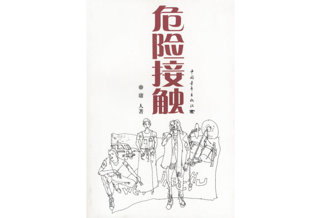 危險接觸(2004年中國青年出版社出版的圖書) 危險接觸(2004年中國青年出版社出版的圖書)