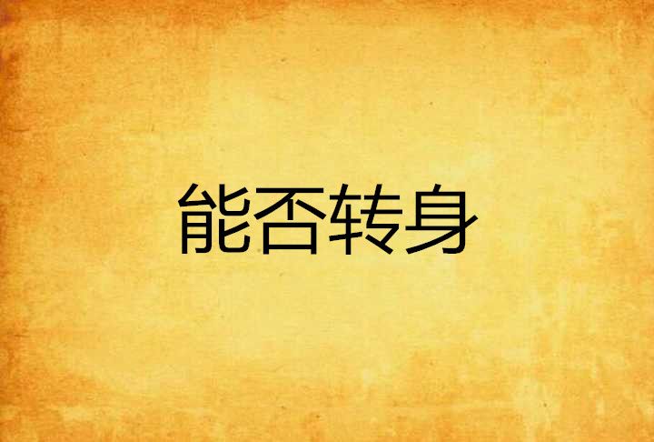 能否轉身 能否轉身
