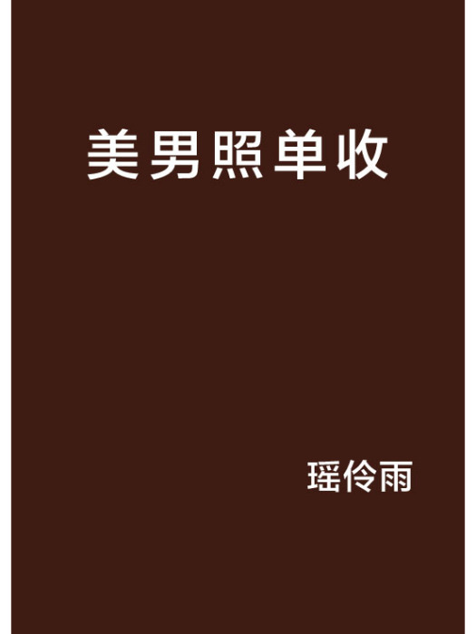 美男照單收 美男照單收