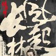 琅琊榜之風起長林(琅琊榜2) 琅琊榜之風起長林(琅琊榜2)
