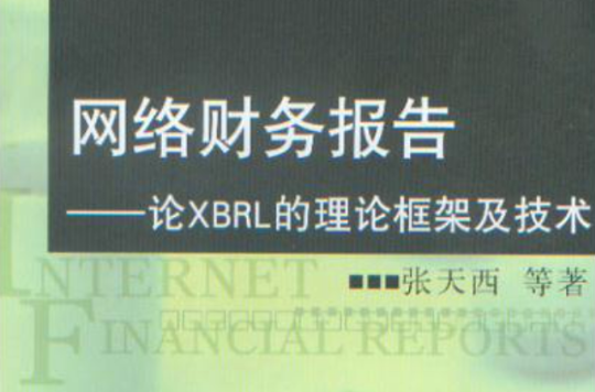 網路財務報告——論XBRL的理論框架及技術